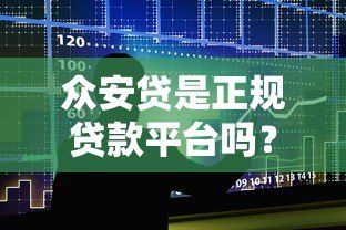 众安贷是正规贷款平台吗？合法性和安全性全面解析
