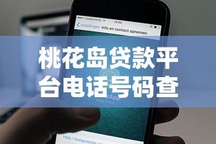桃花岛贷款平台电话号码查询指南：如何快速找到正规贷款联系方式