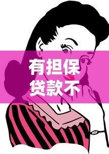 有担保贷款不还会怎样?这些后果你必须知道 有担保贷款不还会怎样?这些后果你必须知道
