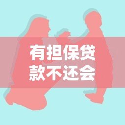 有担保贷款不还会怎样?这些后果你必须知道 有担保贷款不还会怎样?这些后果你必须知道