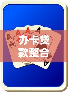 办卡贷款整合平台靠谱吗?真实运作模式与风险全解析 办卡贷款整合平台靠谱吗?真实运作模式与风险全解析
