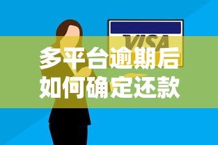 多平台逾期后如何确定还款顺序?这几点必须优先处理! 多平台逾期后如何确定还款顺序?这几点必须优先处理!