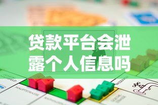 贷款平台会泄露个人信息吗?知乎用户必看的防骗指南 贷款平台会泄露个人信息吗?知乎用户必看的防骗指南