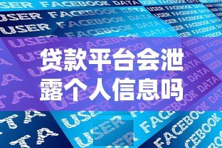 贷款平台会泄露个人信息吗?知乎用户必看的防骗指南 贷款平台会泄露个人信息吗?知乎用户必看的防骗指南