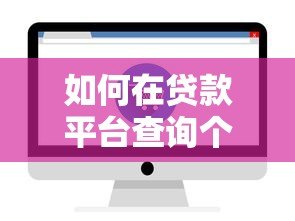 如何在贷款平台查询个人借款记录?详细操作指南 如何在贷款平台查询个人借款记录?详细操作指南