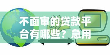 不面审的贷款平台有哪些?急用钱必看这5家靠谱推荐 不面审的贷款平台有哪些?急用钱必看这5家靠谱推荐