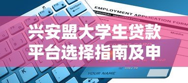 兴安盟大学生贷款平台选择指南及申请流程解析