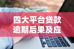 四大平台贷款逾期后果及应对方法全解析 四大平台贷款逾期后果及应对方法全解析