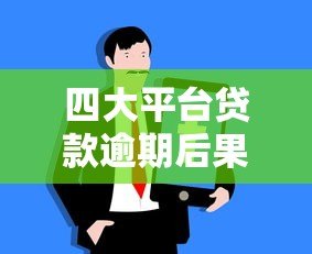 四大平台贷款逾期后果及应对方法全解析 四大平台贷款逾期后果及应对方法全解析