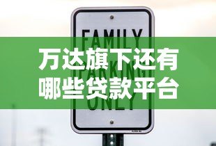 万达旗下还有哪些贷款平台？最新合作机构与产品解析
