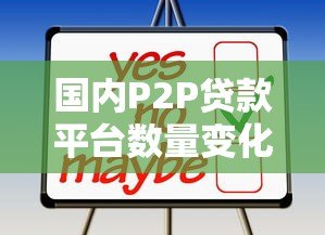 国内P2P贷款平台数量变化及现状分析 国内P2P贷款平台数量变化及现状分析