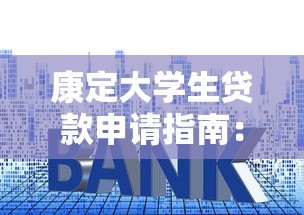 康定大学生贷款申请指南:低利率平台与正规渠道推荐 康定大学生贷款申请指南:低利率平台与正规渠道推荐
