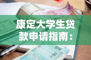 康定大学生贷款申请指南:低利率平台与正规渠道推荐 康定大学生贷款申请指南:低利率平台与正规渠道推荐