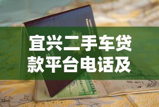 宜兴二手车贷款平台电话及申请指南 宜兴二手车贷款平台电话及申请指南
