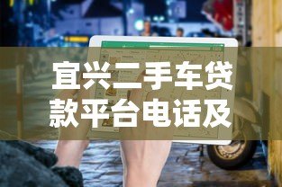 宜兴二手车贷款平台电话及申请指南 宜兴二手车贷款平台电话及申请指南