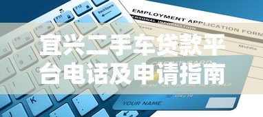 宜兴二手车贷款平台电话及申请指南 宜兴二手车贷款平台电话及申请指南