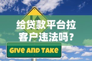 给贷款平台拉客户违法吗?3大关键风险与应对方案 给贷款平台拉客户违法吗?3大关键风险与应对方案