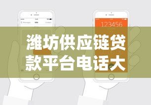 潍坊供应链贷款平台电话大全:快速申请流程与联系方式指南 潍坊供应链贷款平台电话大全:快速申请流程与联系方式指南