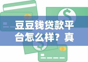 豆豆钱贷款平台怎么样?真实测评优缺点解析 豆豆钱贷款平台怎么样?真实测评优缺点解析