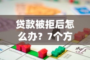 贷款被拒后怎么办?7个方法帮你快速解决资金需求 贷款被拒后怎么办?7个方法帮你快速解决资金需求