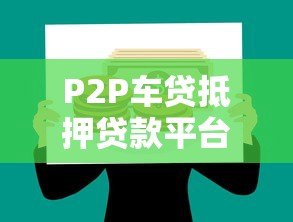 P2P车贷抵押贷款平台：如何用车辆快速解决资金需求？