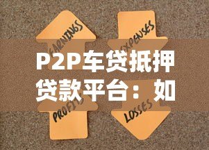 P2P车贷抵押贷款平台：如何用车辆快速解决资金需求？