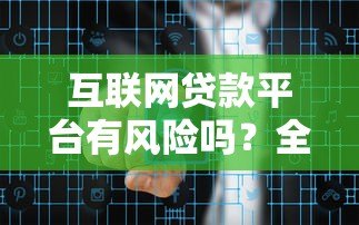 互联网贷款平台有风险吗？全面解析贷款安全与隐患