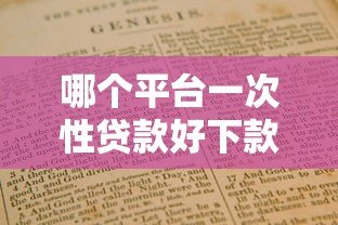 哪个平台一次性贷款好下款？正规渠道推荐指南