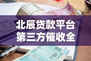 北辰贷款平台第三方催收全解析:流程、影响与应对技巧 北辰贷款平台第三方催收全解析:流程、影响与应对技巧