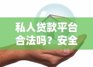 私人贷款平台合法吗？安全可靠如何判断