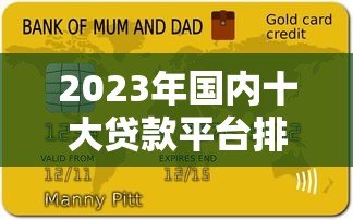 2023年国内十大贷款平台排行榜:正规靠谱平台推荐 2023年国内十大贷款平台排行榜:正规靠谱平台推荐