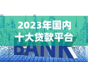 2023年国内十大贷款平台排行榜:正规靠谱平台推荐 2023年国内十大贷款平台排行榜:正规靠谱平台推荐