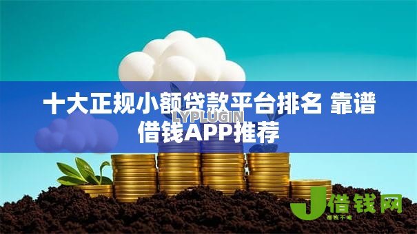 十大正规小额贷款平台排名 靠谱借钱APP推荐