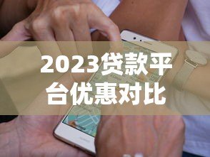 2023贷款平台优惠对比:哪家利率低额度高放款快 2023贷款平台优惠对比:哪家利率低额度高放款快