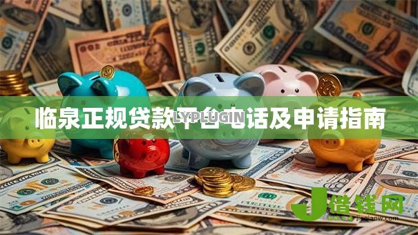 临泉正规贷款平台电话及申请指南