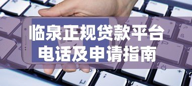 临泉正规贷款平台电话及申请指南