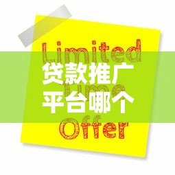 贷款推广平台哪个靠谱?10大正规渠道推荐及避坑指南 贷款推广平台哪个靠谱?10大正规渠道推荐及避坑指南