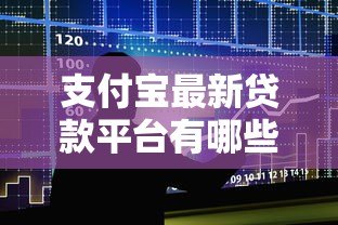 支付宝最新贷款平台有哪些?这5大产品一定要知道 支付宝最新贷款平台有哪些?这5大产品一定要知道