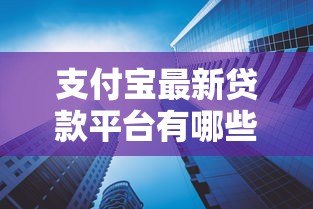 支付宝最新贷款平台有哪些?这5大产品一定要知道 支付宝最新贷款平台有哪些?这5大产品一定要知道