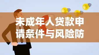 未成年人贷款申请条件与风险防范指南 未成年人贷款申请条件与风险防范指南
