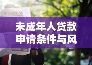 未成年人贷款申请条件与风险防范指南 未成年人贷款申请条件与风险防范指南