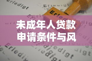 未成年人贷款申请条件与风险防范指南 未成年人贷款申请条件与风险防范指南