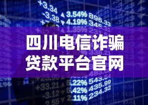 四川电信诈骗贷款平台官网识别与防范全攻略