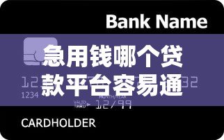 急用钱哪个贷款平台容易通过?5个低门槛正规渠道推荐 急用钱哪个贷款平台容易通过?5个低门槛正规渠道推荐