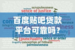 百度贴吧贷款平台可靠吗？真实评测与风险分析