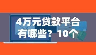 4万元贷款平台有哪些?10个正规渠道快速到账推荐 4万元贷款平台有哪些?10个正规渠道快速到账推荐