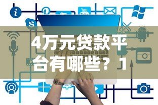 4万元贷款平台有哪些?10个正规渠道快速到账推荐 4万元贷款平台有哪些?10个正规渠道快速到账推荐