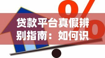 贷款平台真假辨别指南:如何识别并避开虚假借贷陷阱 贷款平台真假辨别指南:如何识别并避开虚假借贷陷阱