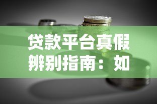贷款平台真假辨别指南:如何识别并避开虚假借贷陷阱 贷款平台真假辨别指南:如何识别并避开虚假借贷陷阱