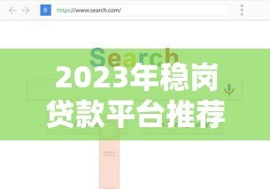 2023年稳岗贷款平台推荐：如何选择靠谱的贷款渠道